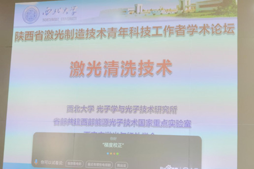 2020年陜西省激光制造技術青年科技工作者學術論壇成功召開